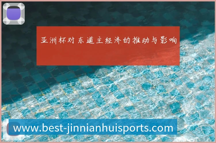 亚洲杯对东道主经济的推动与影响