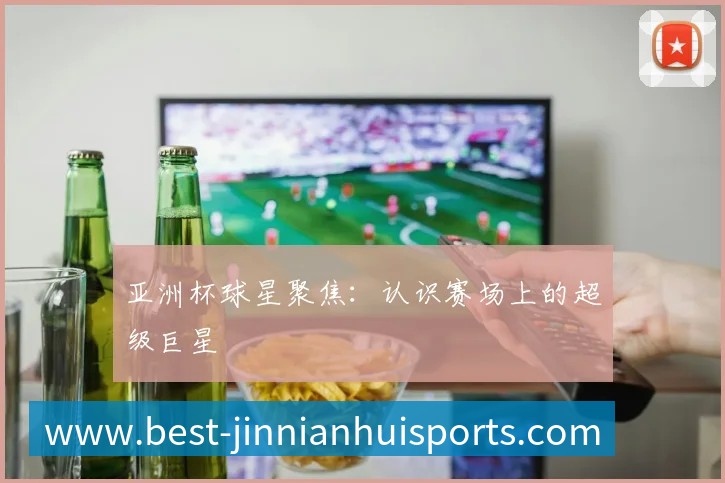 国际篮球明星如何征服NBA赛场？