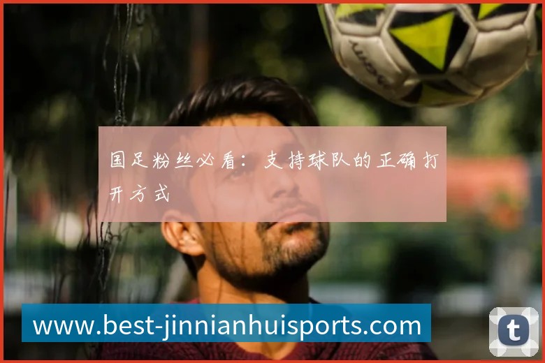 国足粉丝必看：支持球队的正确打开方式